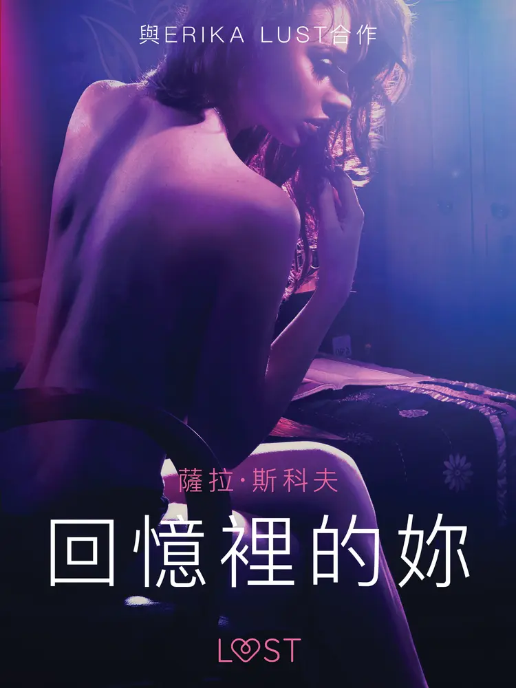 回憶裡的妳 - 情色短篇小說 af – 薩拉·斯科夫
