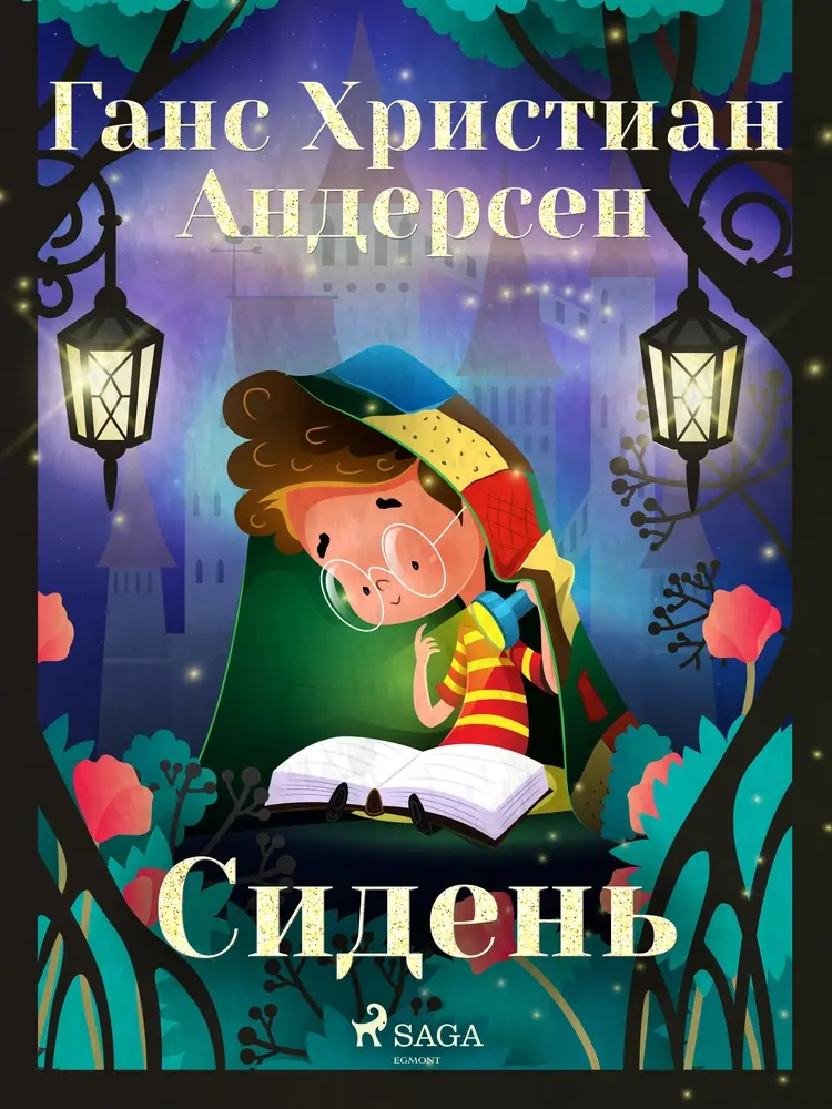 Сидень af Ганс Христиан Андерсен