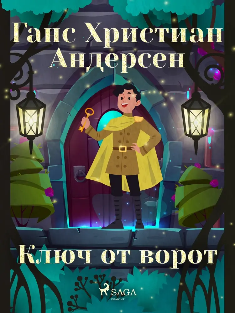 Ключ от ворот af Ганс Христиан Андерсен