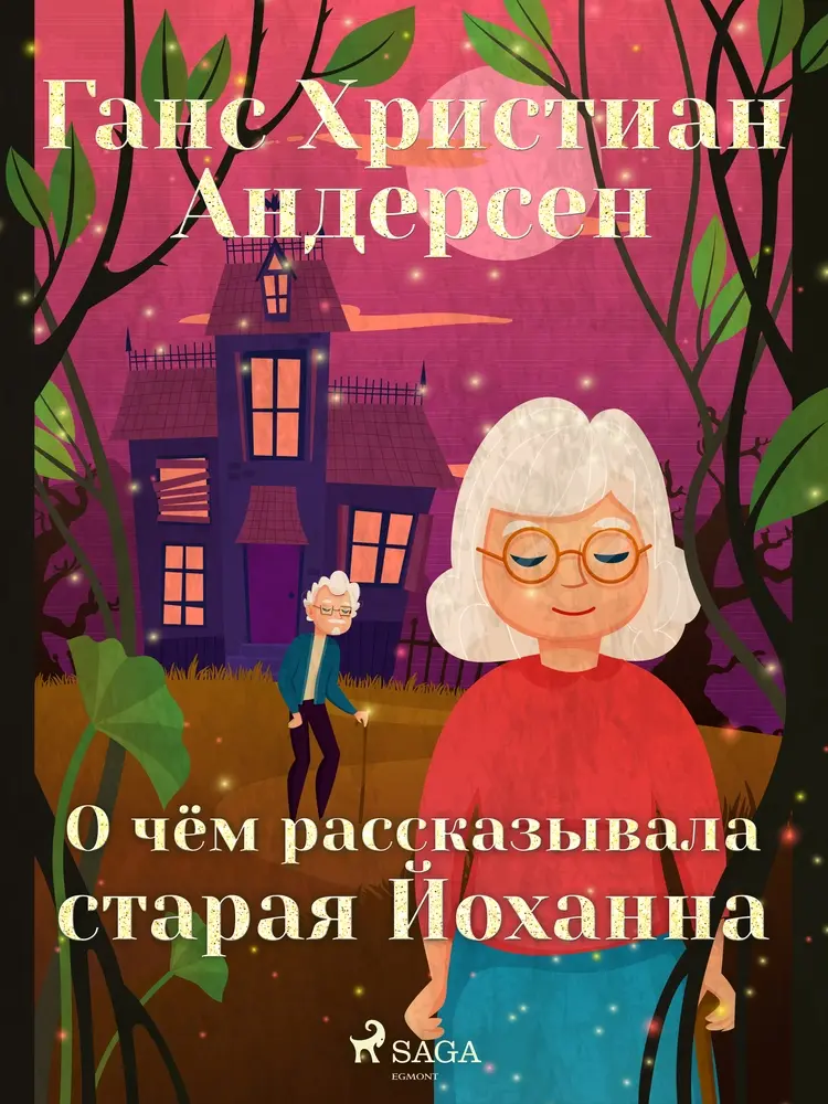 О чём рассказывала старая Йоханна af Ганс Христиан Андерсен