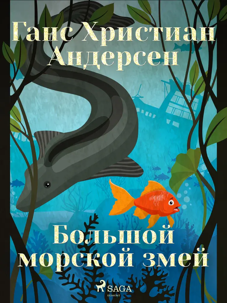 Большой морской змей af Ганс Христиан Андерсен