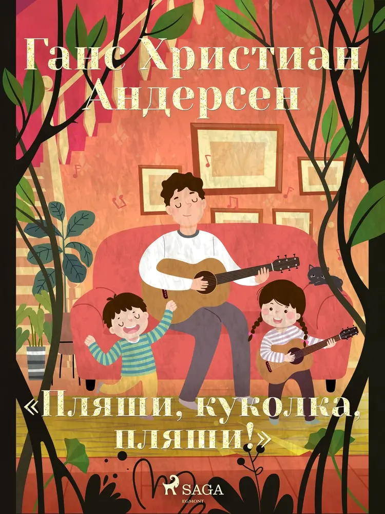 «Пляши, куколка, пляши!» af Ганс Христиан Андерсен