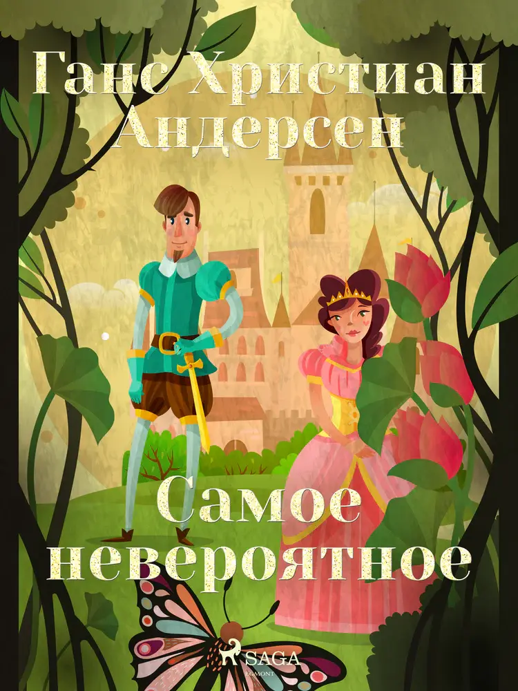 Самое невероятное af Ганс Христиан Андерсен