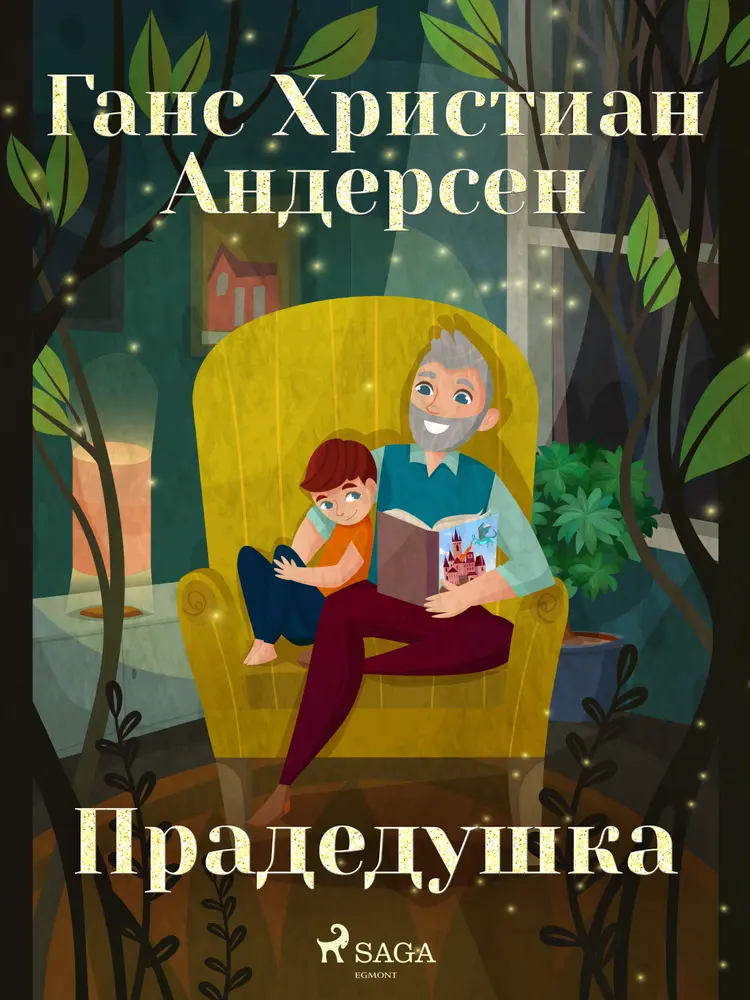 Прадедушка af Ганс Христиан Андерсен