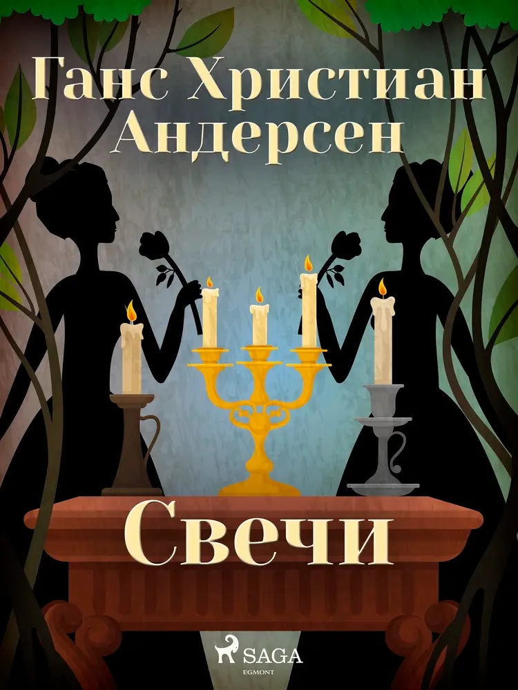 Свечи af Ганс Христиан Андерсен