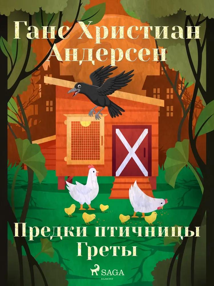 Предки птичницы Греты af Ганс Христиан Андерсен