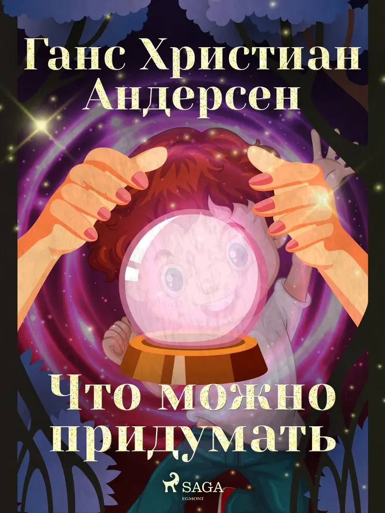 Что можно придумать af Ганс Христиан Андерсен