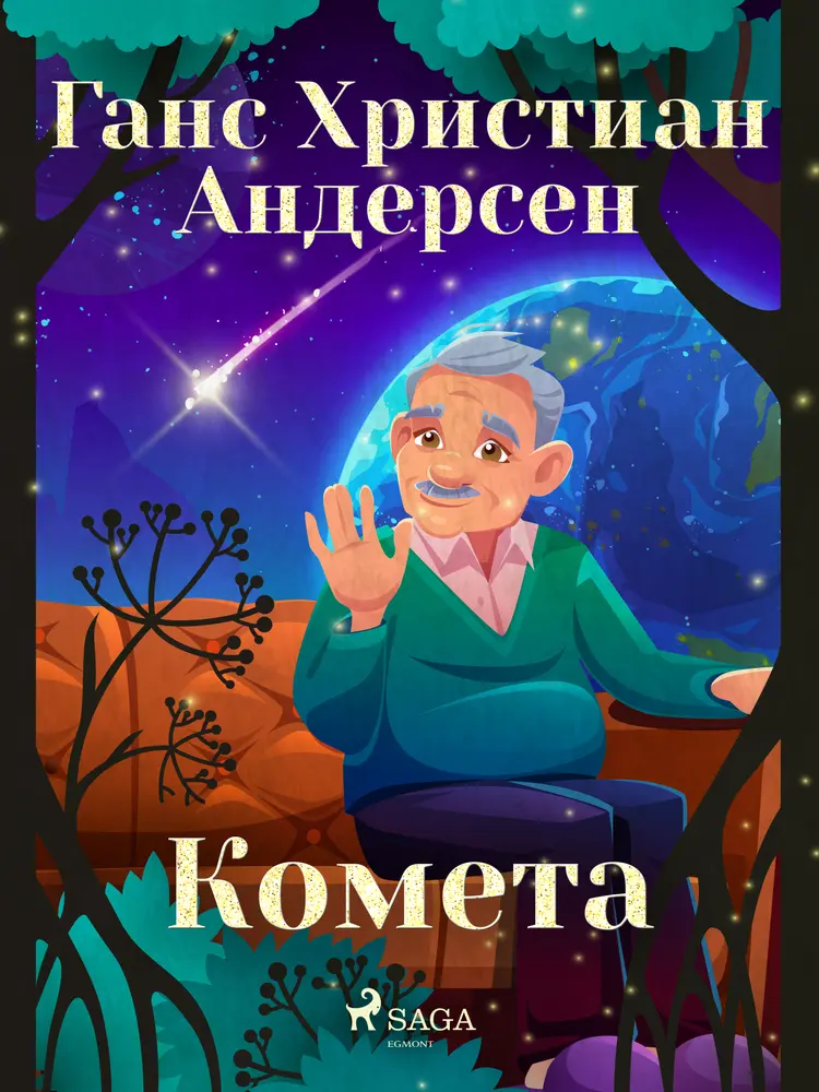 Комета af Ганс Христиан Андерсен