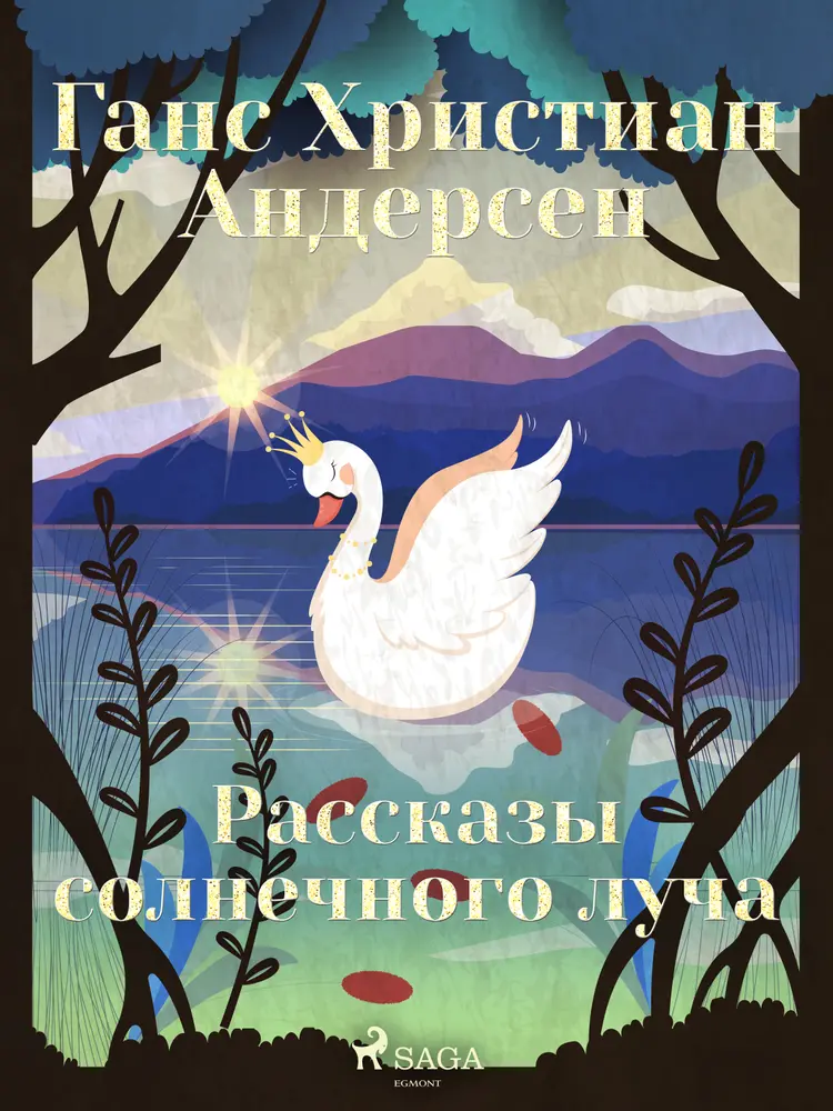 Рассказы солнечного луча af Ганс Христиан Андерсен