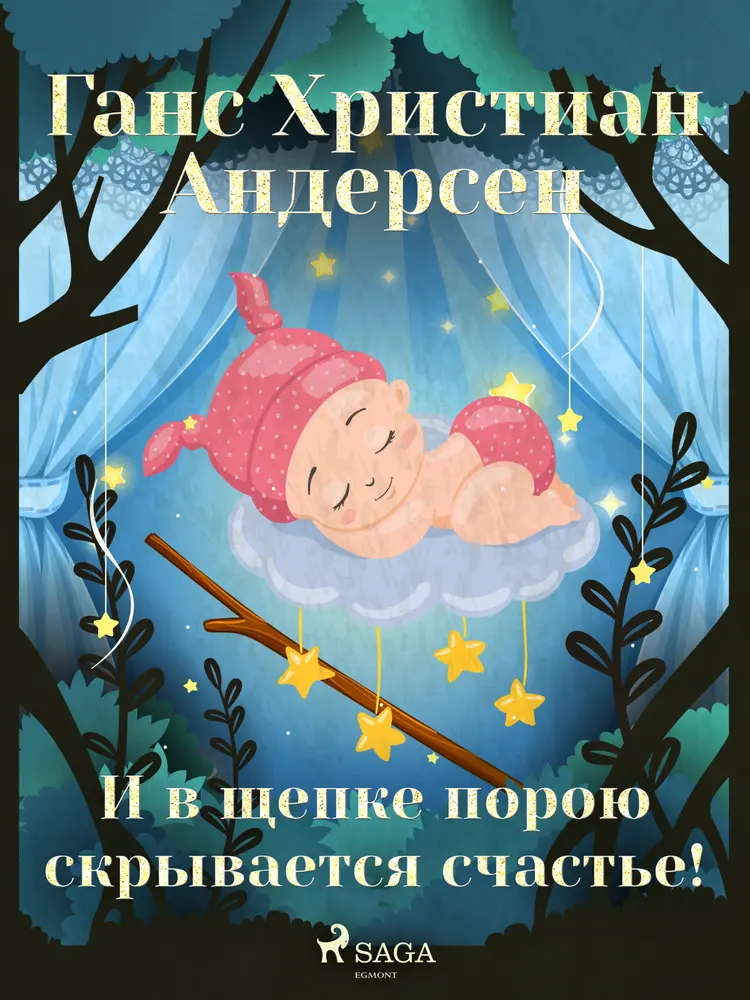 И в щепке порою скрывается счастье! af Ганс Христиан Андерсен