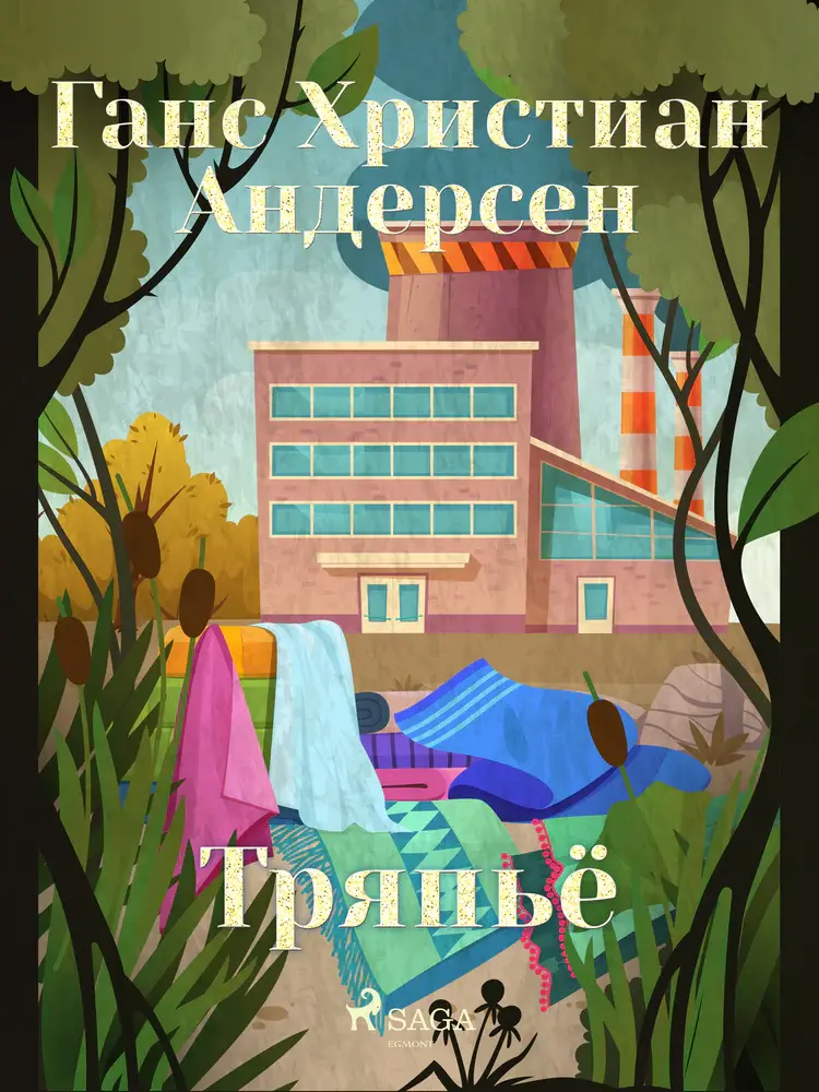 Тряпьё af Ганс Христиан Андерсен
