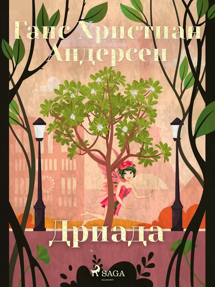 Дриада af Ганс Христиан Андерсен