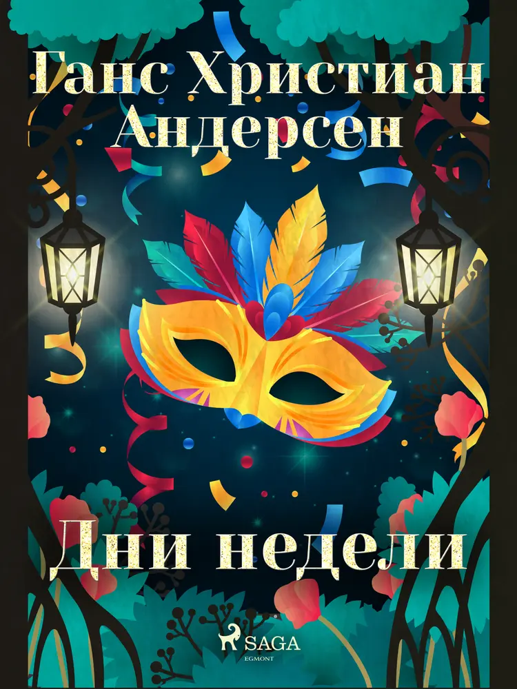 Дни недели af Ганс Христиан Андерсен