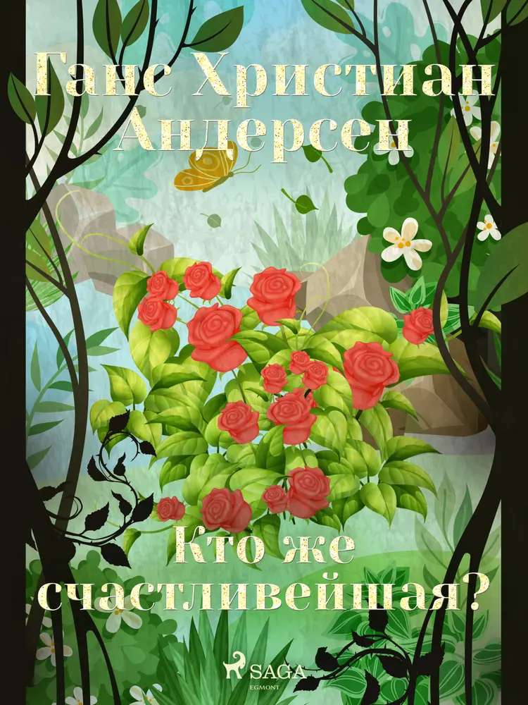 Кто же счастливейшая? af Ганс Христиан Андерсен