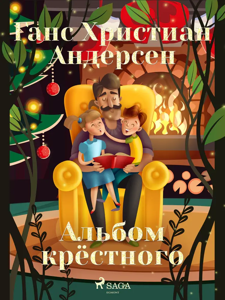 Альбом крёстного af Ганс Христиан Андерсен
