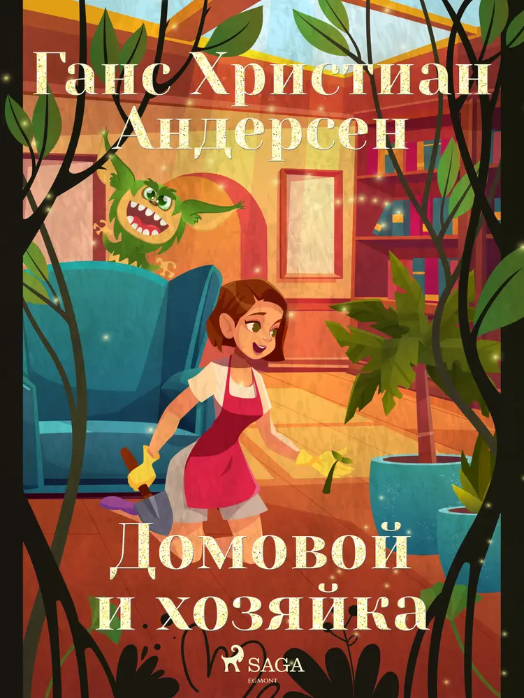 Домовой и хозяйка af Ганс Христиан Андерсен