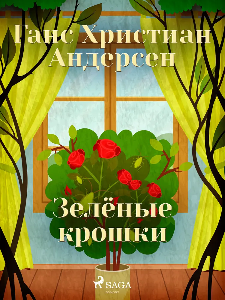 Зелёные крошки af Ганс Христиан Андерсен