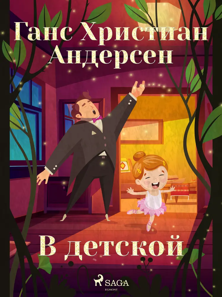 В детской af Ганс Христиан Андерсен