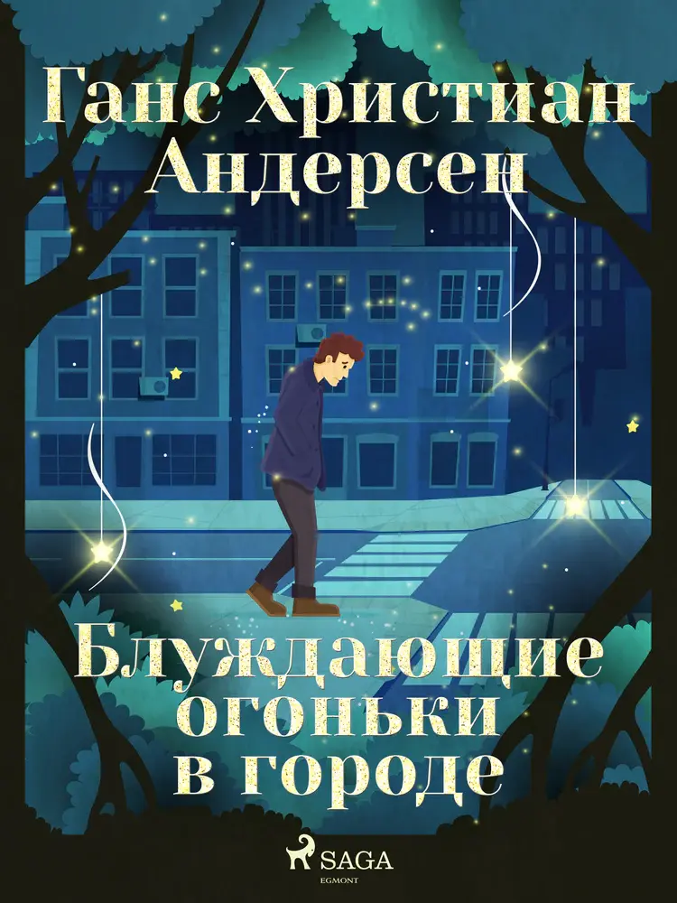 Блуждающие огоньки в городе af Ганс Христиан Андерсен