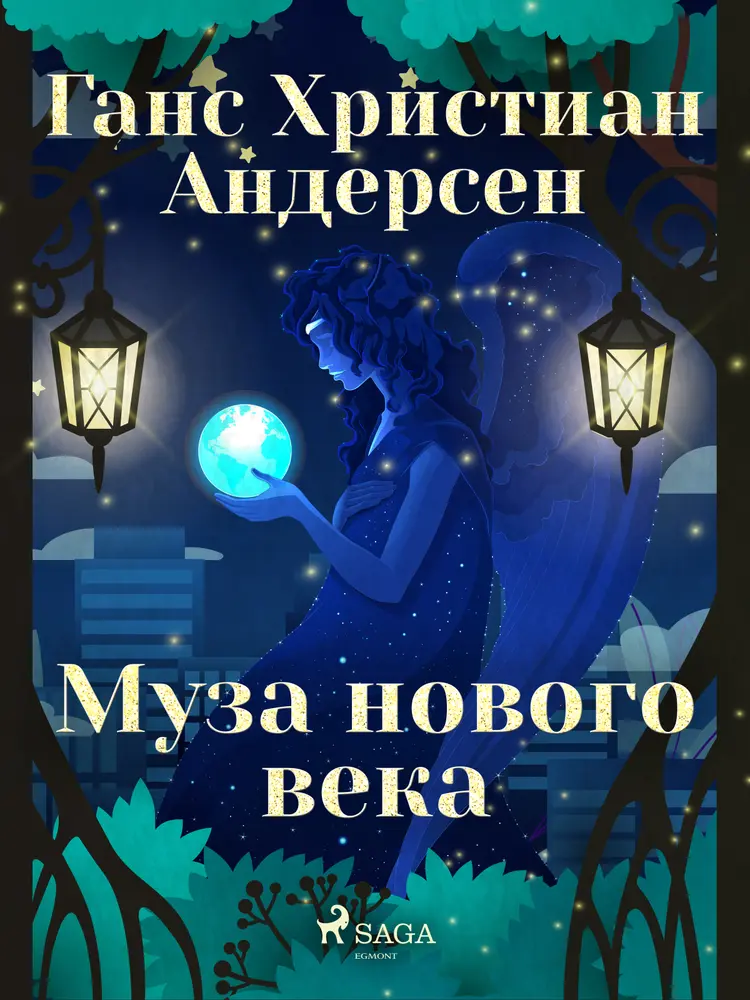Муза нового века af Ганс Христиан Андерсен