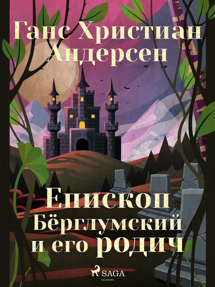 Епископ Бёрглумский и его родич af Ганс Христиан Андерсен