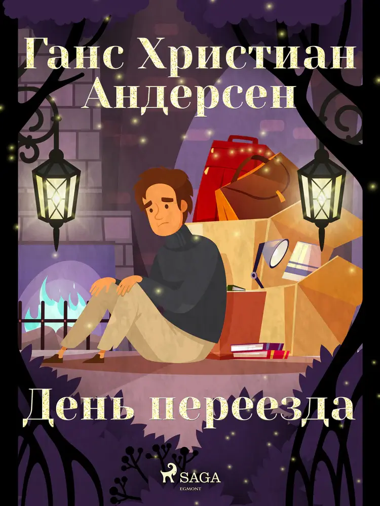 День переезда af Ганс Христиан Андерсен