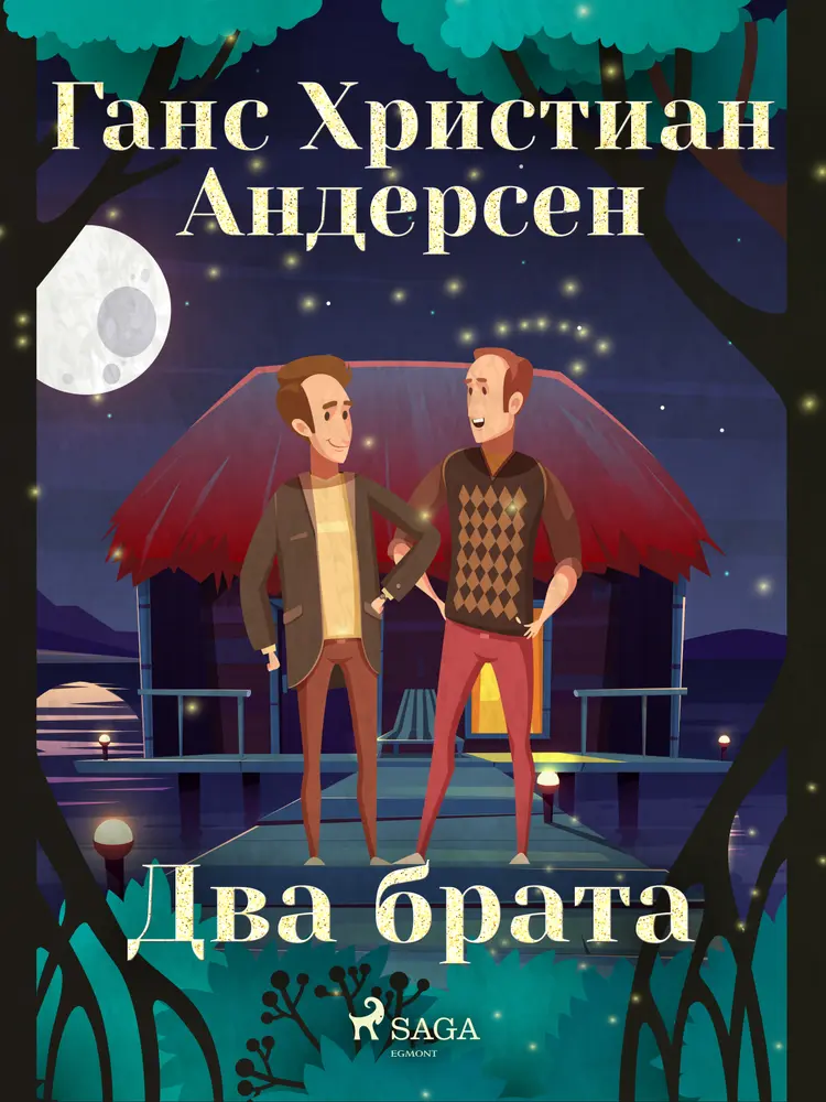 Два брата af Ганс Христиан Андерсен