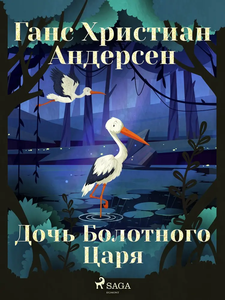 Дочь Болотного Царя af Ганс Христиан Андерсен