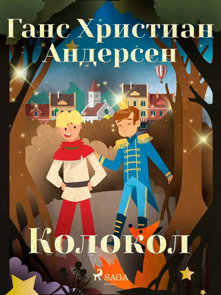 Колокол af Ганс Христиан Андерсен