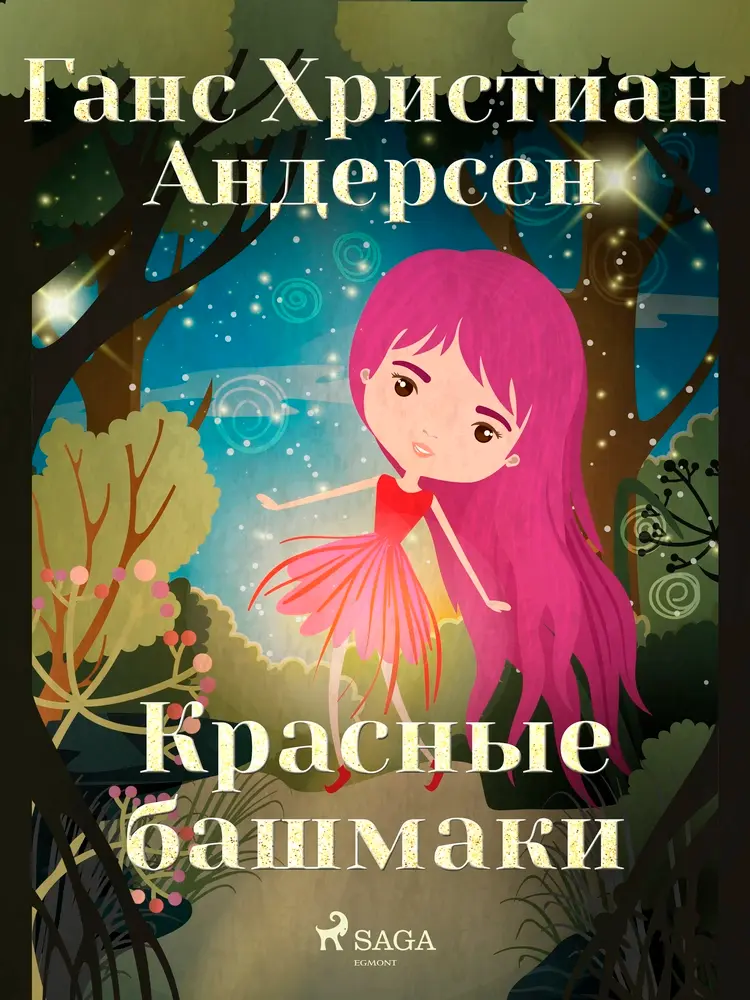 Красные башмаки af Ганс Христиан Андерсен