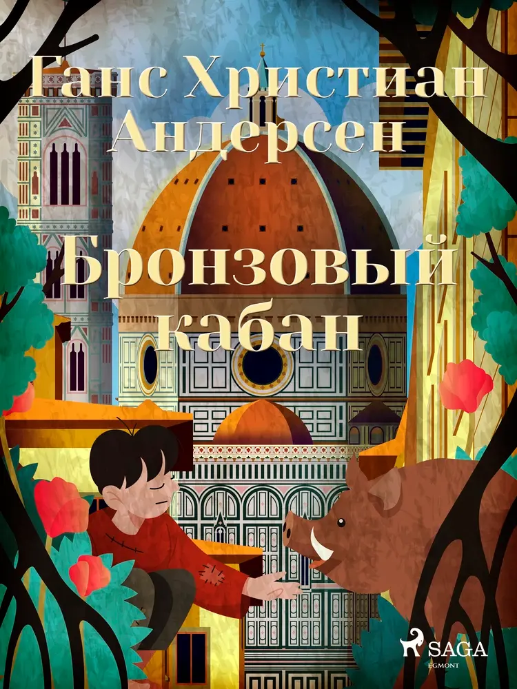 Бронзовый кабан af Ганс Христиан Андерсен