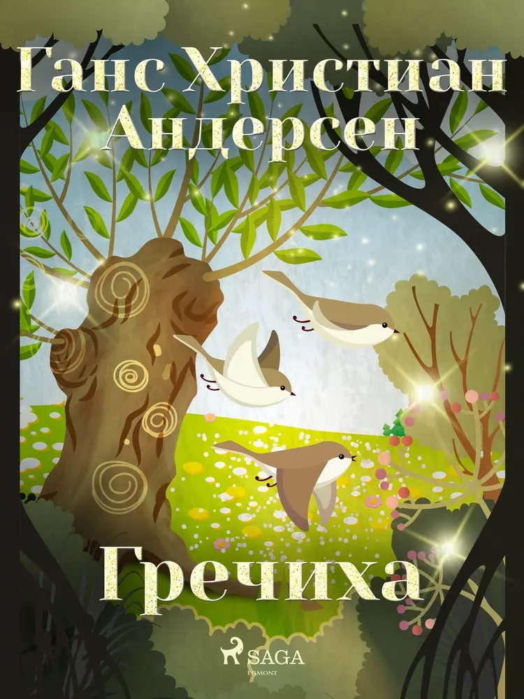 Гречиха af Ганс Христиан Андерсен
