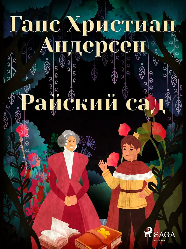 Райский сад af Ганс Христиан Андерсен
