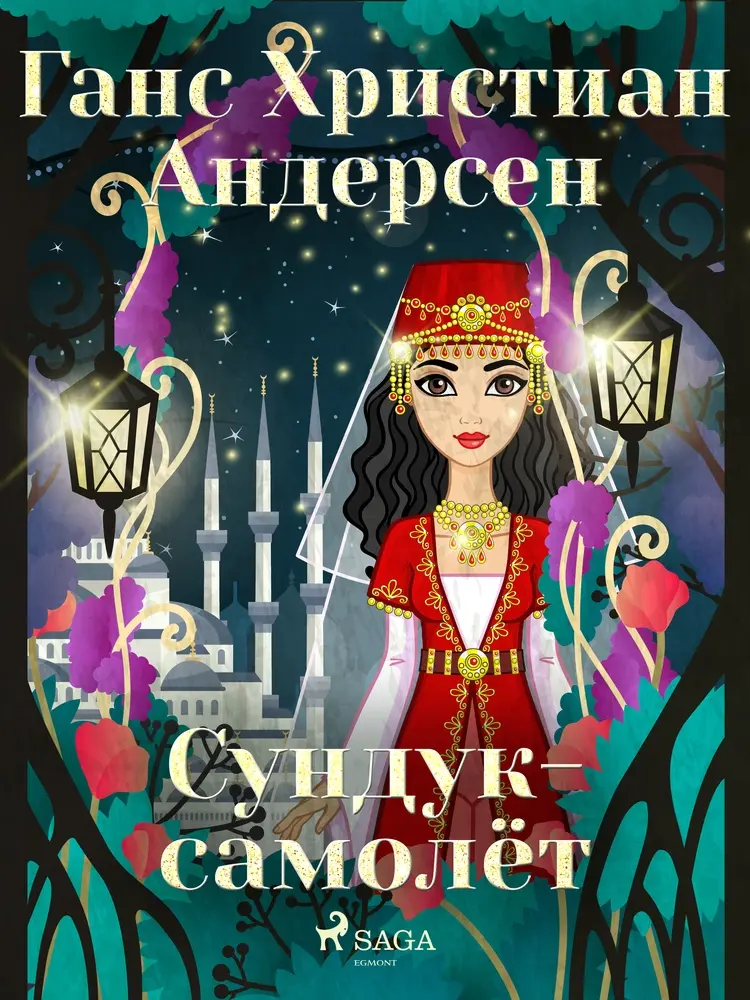 Сундук-самолёт af Ганс Христиан Андерсен