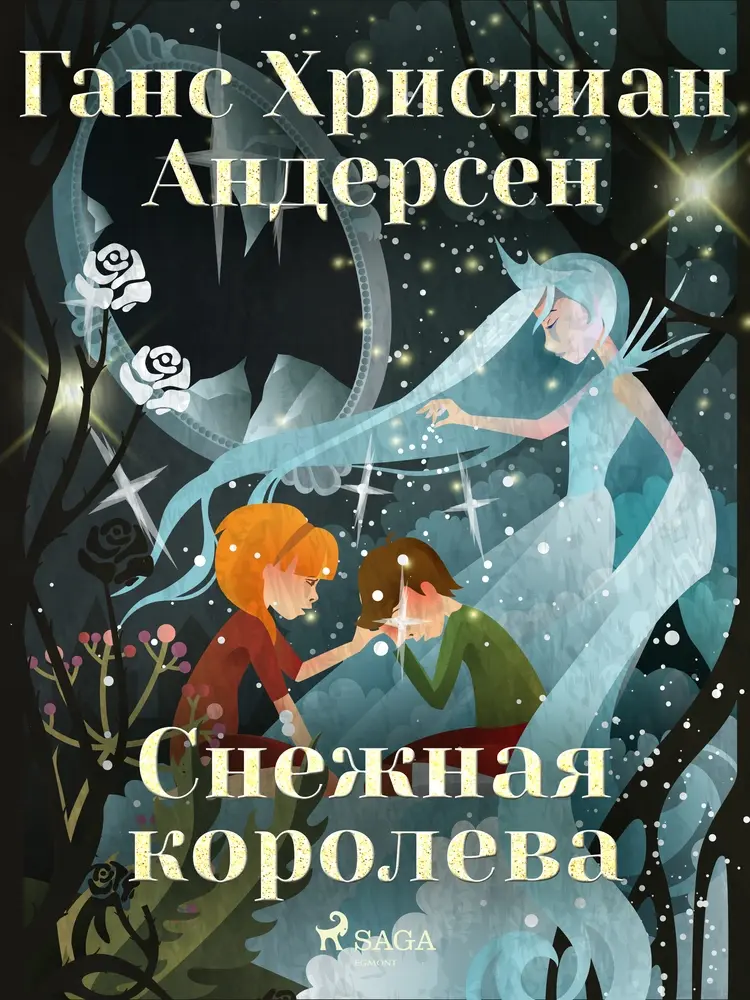 Снежная королева af Ганс Христиан Андерсен