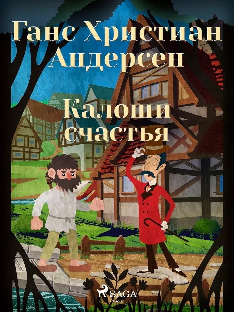 Калоши счастья af Ганс Христиан Андерсен