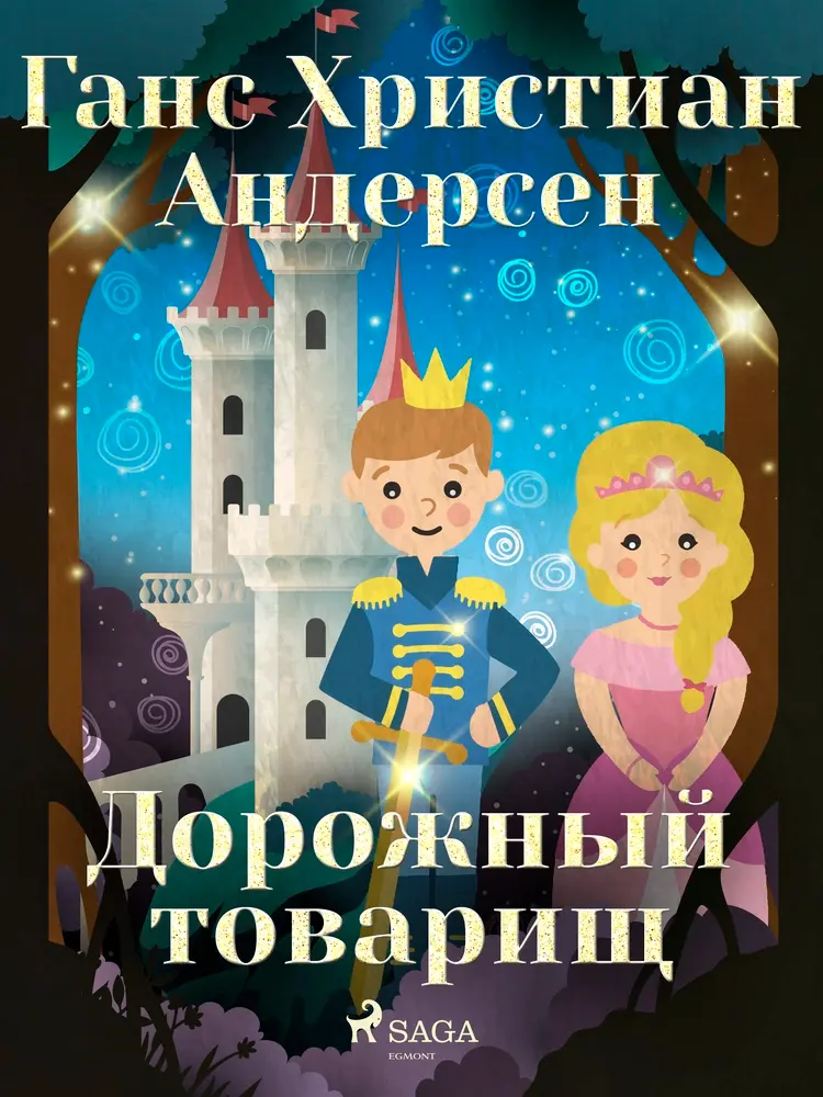 Дорожный товарищ af Ганс Христиан Андерсен