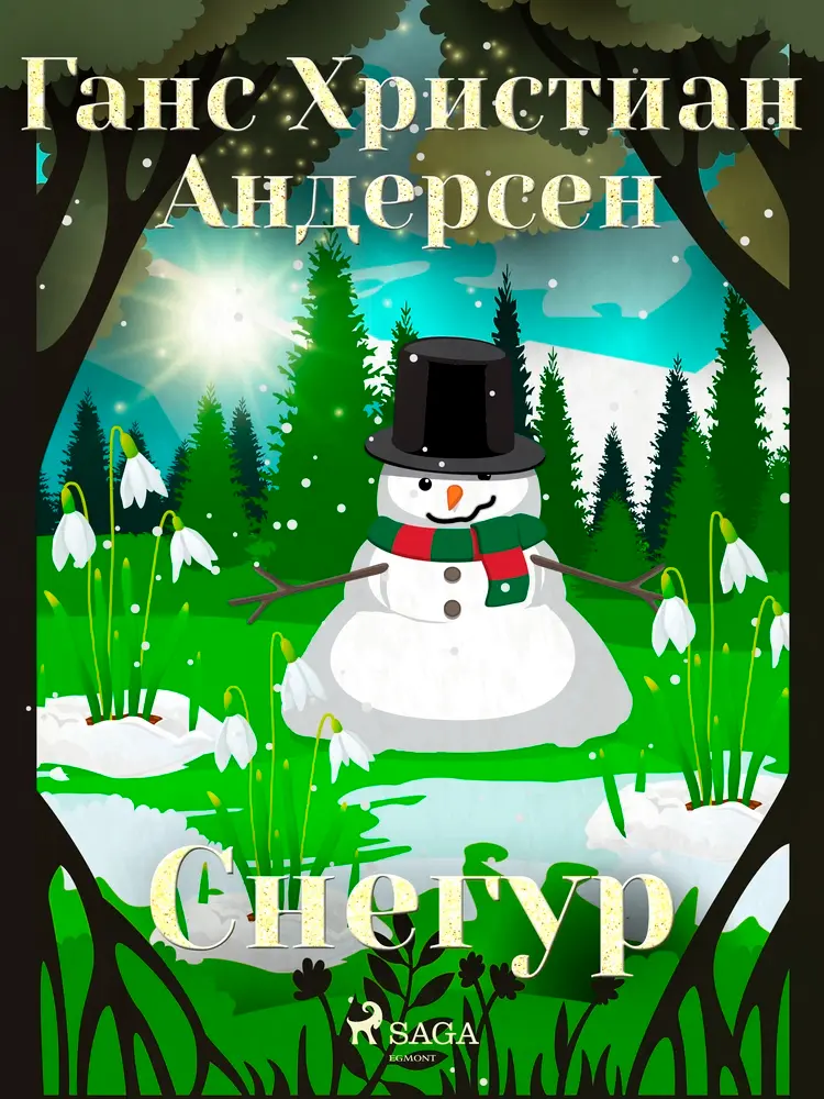 Снегур af Ганс Христиан Андерсен