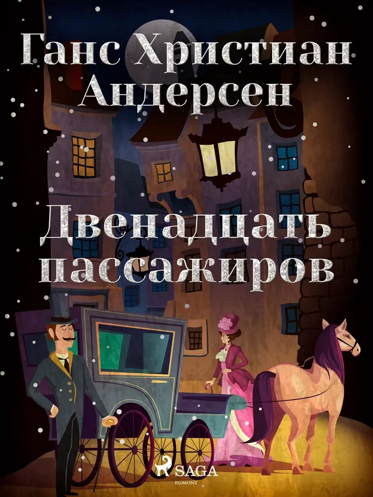 Двенадцать пассажиров af Ганс Христиан Андерсен