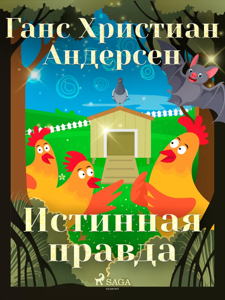 Истинная правда af Ганс Христиан Андерсен