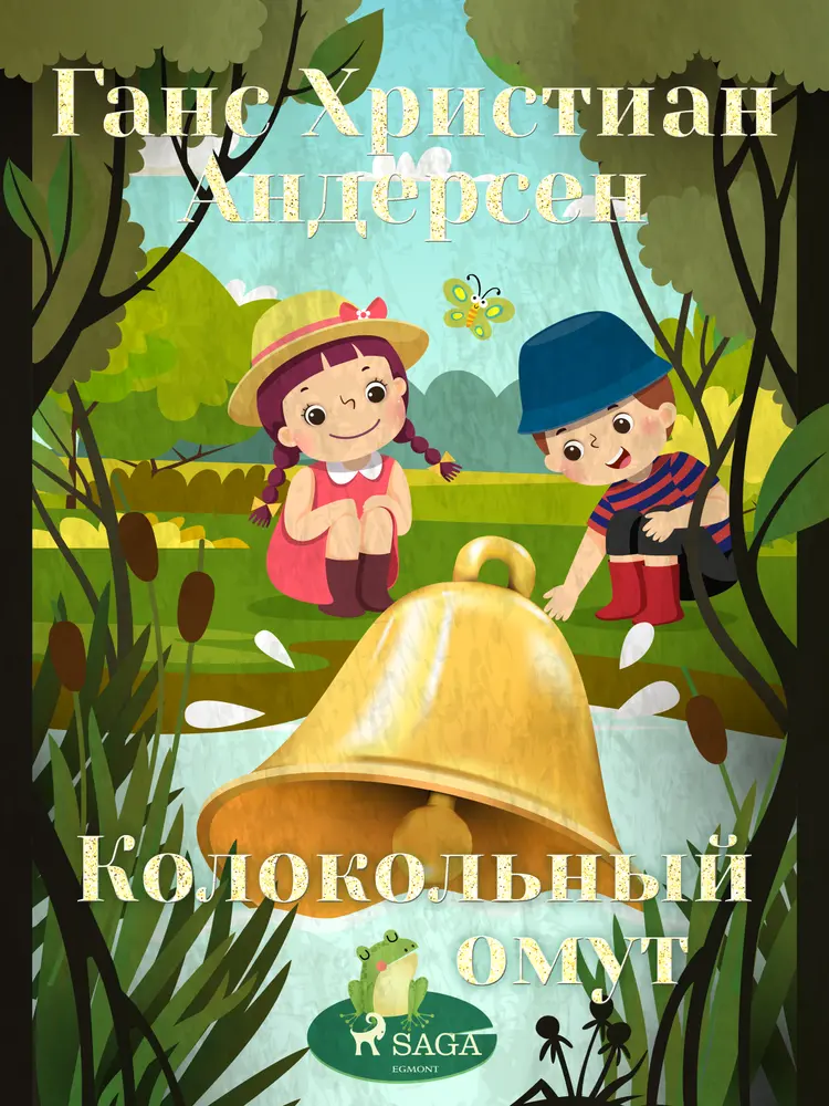 Колокольный омут af Ганс Христиан Андерсен