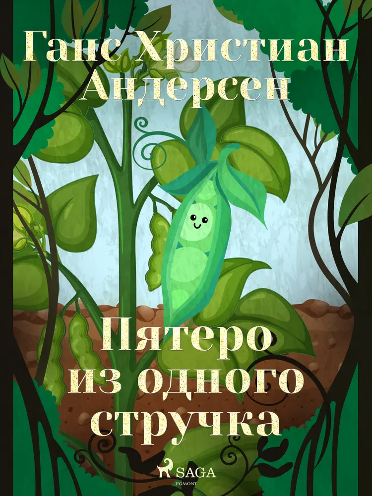 Пятеро из одного стручка af Ганс Христиан Андерсен