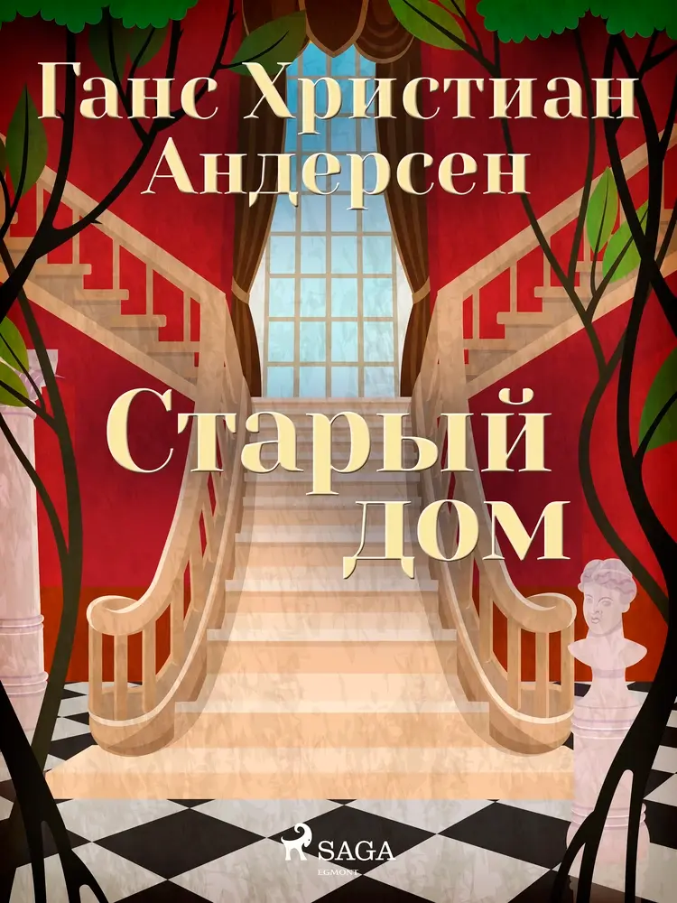 Старый дом af Ганс Христиан Андерсен