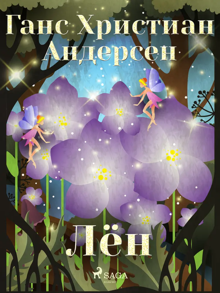 Лён af Ганс Христиан Андерсен