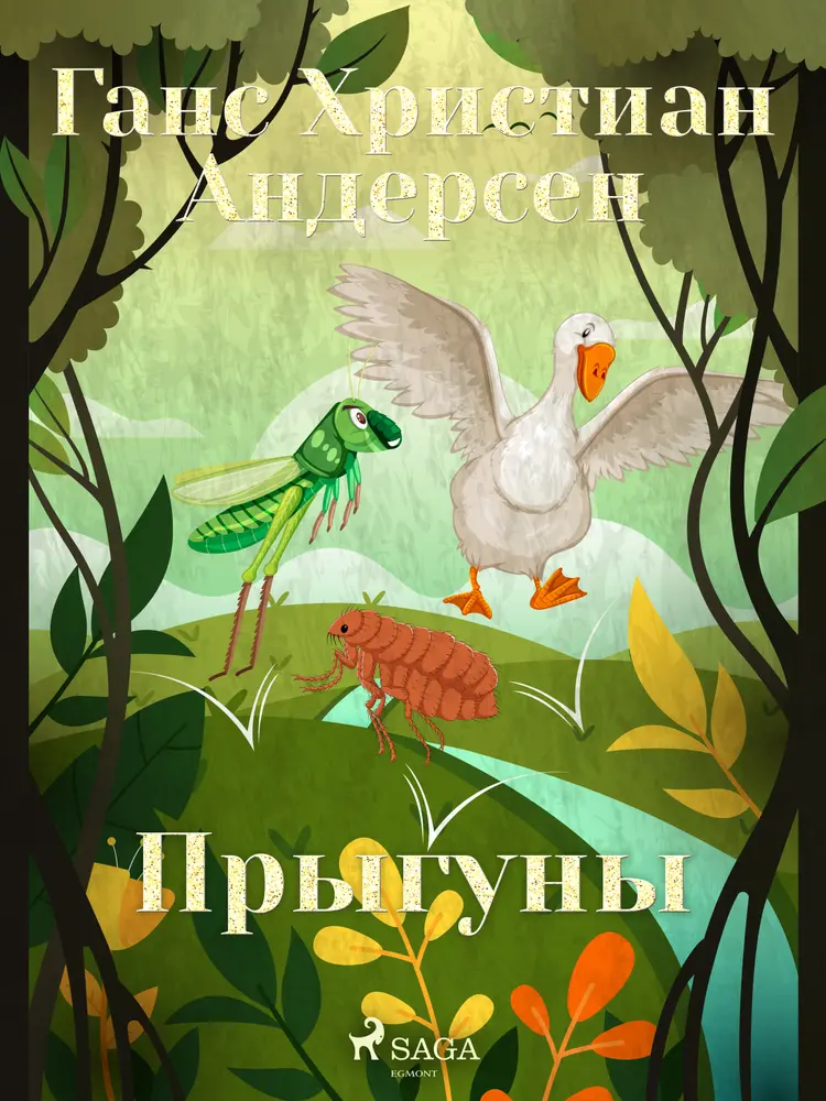 Прыгуны af Ганс Христиан Андерсен