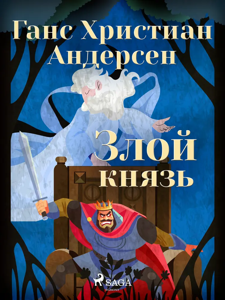 Злой князь af Ганс Христиан Андерсен