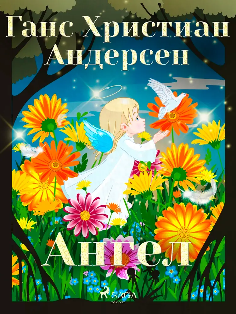 Ангел af Ганс Христиан Андерсен