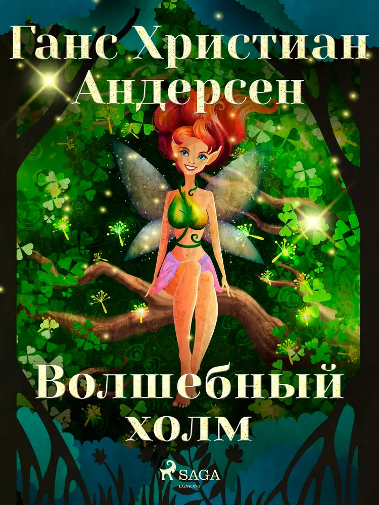 Волшебный холм af Ганс Христиан Андерсен