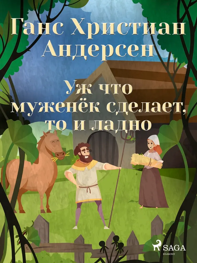 Уж что муженёк сделает, то и ладно af Ганс Христиан Андерсен