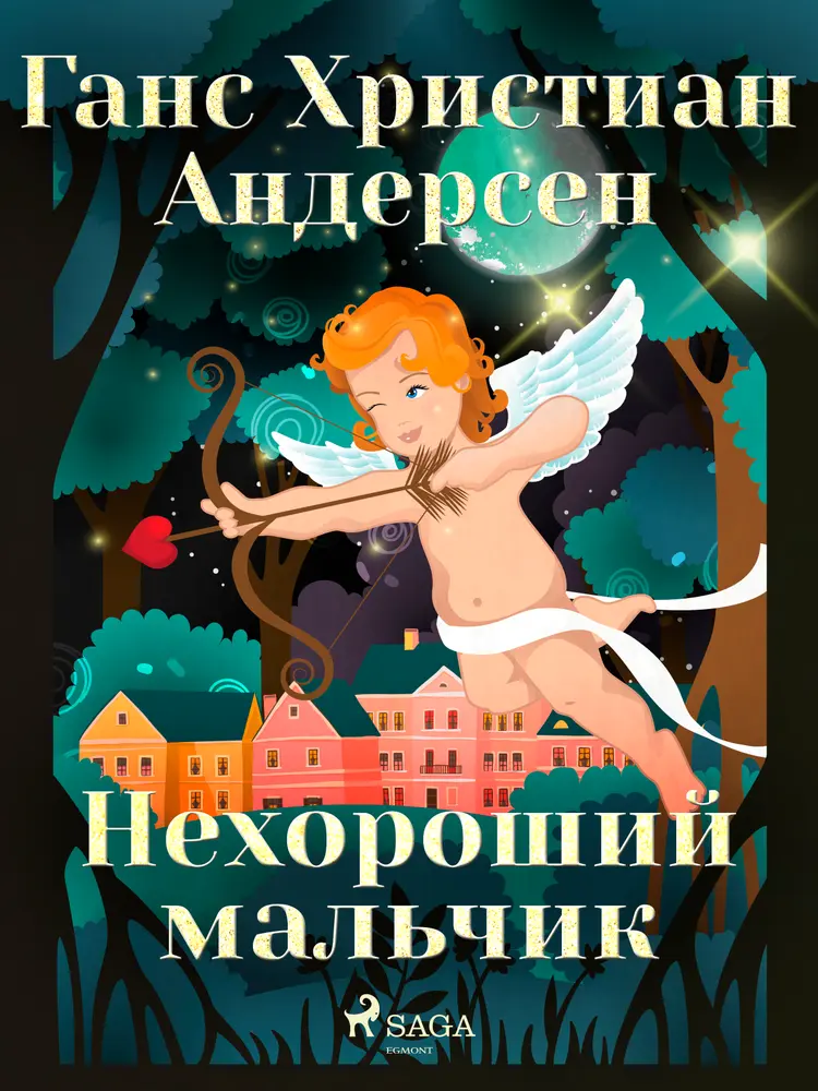 Нехороший мальчик af Ганс Христиан Андерсен